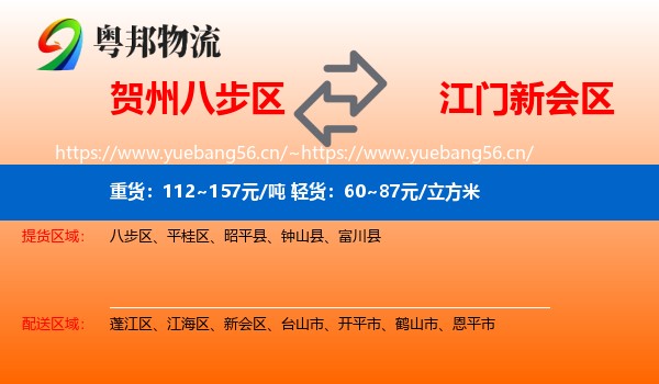 贺州八步区到新会区物流