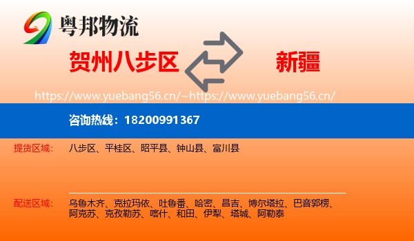 贺州八步区到新疆物流