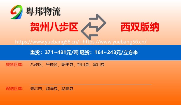 贺州八步区到西双版纳物流