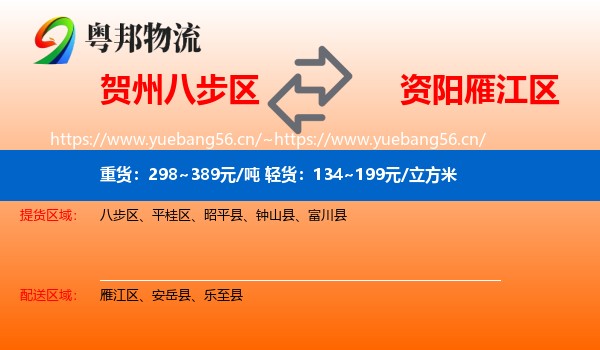 贺州八步区到雁江区物流