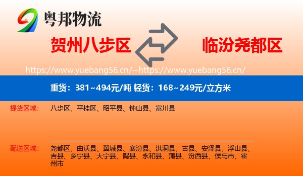 贺州八步区到尧都区物流