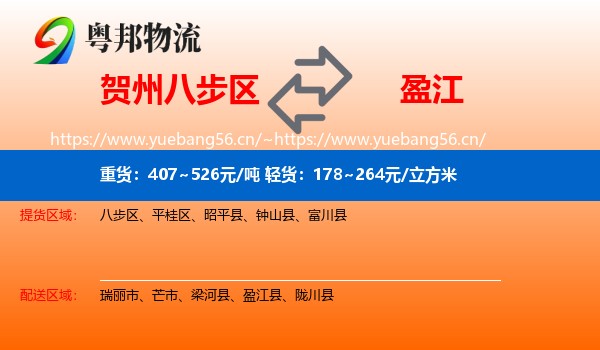 贺州八步区到盈江县物流