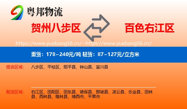 贺州八步区到右江区物流