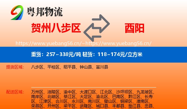 贺州八步区到酉阳县物流