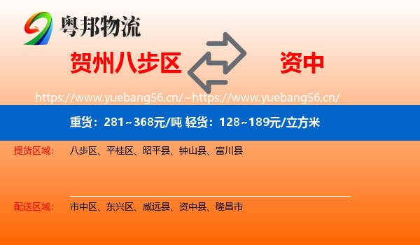 贺州八步区到资中县物流
