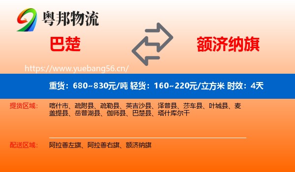 巴楚到额济纳旗物流专线名片