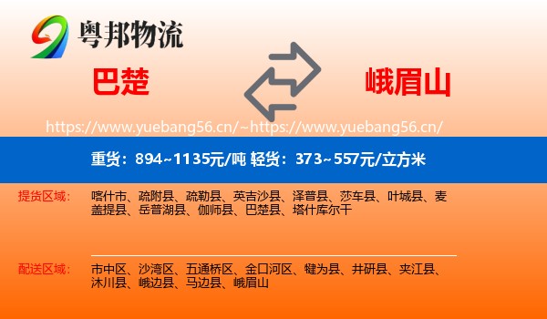 巴楚到峨眉山物流
