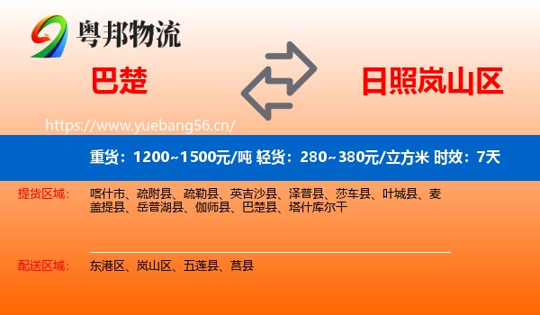 巴楚到岚山区物流专线名片
