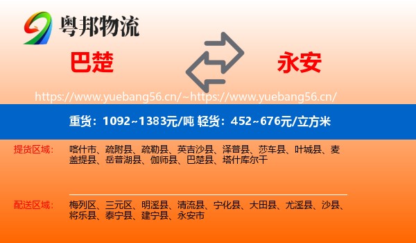 巴楚到永安市物流