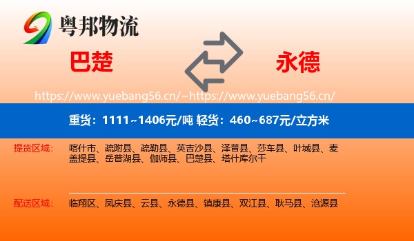巴楚到永德县物流