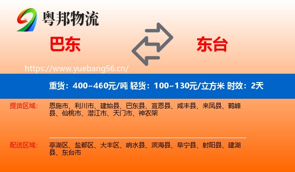 巴东到东台市物流专线名片