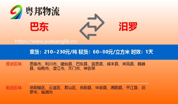 巴东到汨罗市物流专线名片