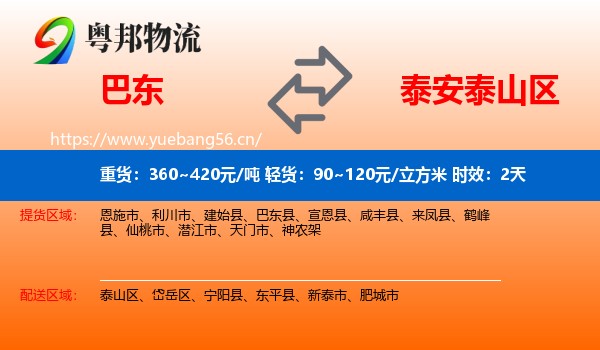 巴东到泰山区物流专线名片
