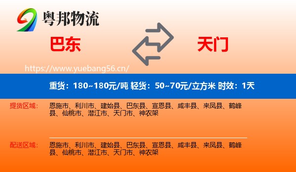 巴东到天门市物流专线名片