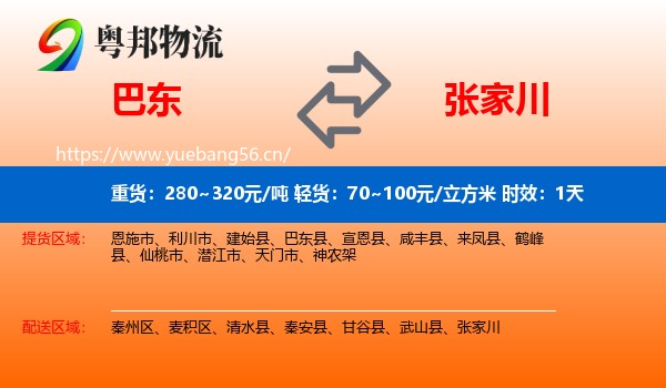 巴东到张家川物流专线名片