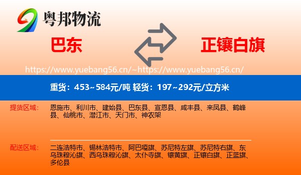 巴东到正镶白旗物流