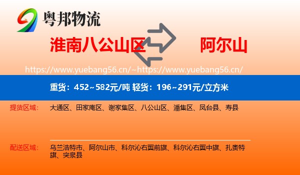 淮南八公山区到阿尔山市物流