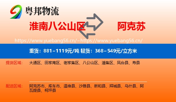 淮南八公山区到阿克苏物流
