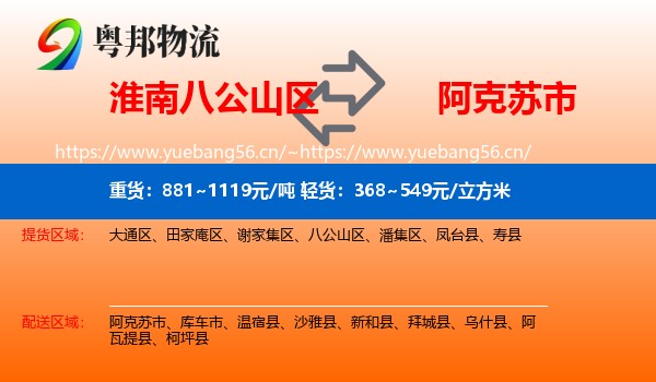 淮南八公山区到阿克苏市物流