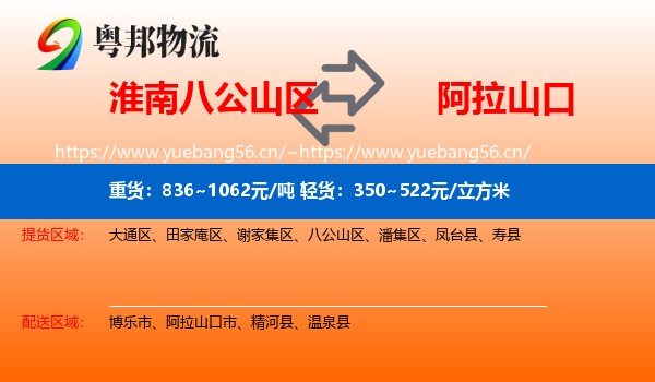 淮南八公山区到阿拉山口市物流