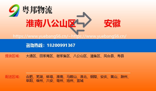 淮南八公山区到安徽物流