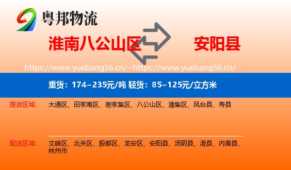 淮南八公山区到安阳县物流