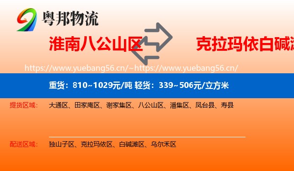 淮南八公山区到白碱滩区物流