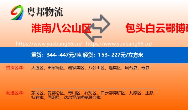 淮南八公山区到白云鄂博矿区物流