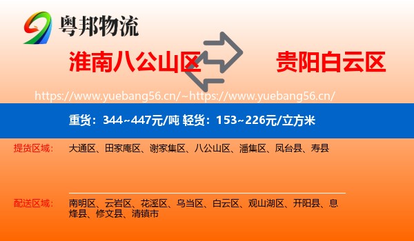 淮南八公山区到白云区物流