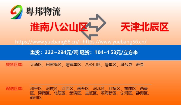 淮南八公山区到北辰区物流
