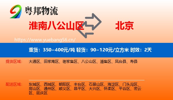淮南八公山区到北京物流专线名片