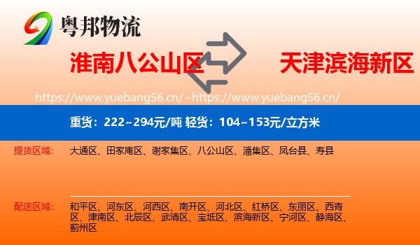 淮南八公山区到滨海新区物流