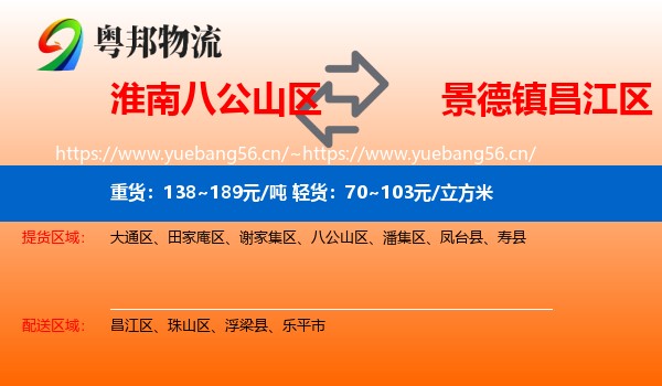 淮南八公山区到昌江区物流