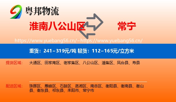 淮南八公山区到常宁市物流
