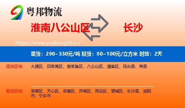 淮南八公山区到长沙物流专线名片