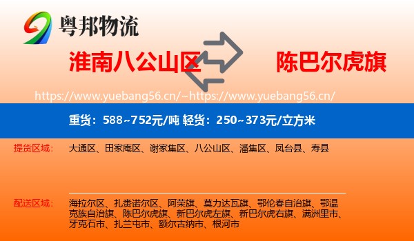 淮南八公山区到陈巴尔虎旗物流