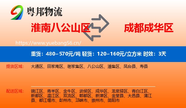 淮南八公山区到成华区物流专线名片