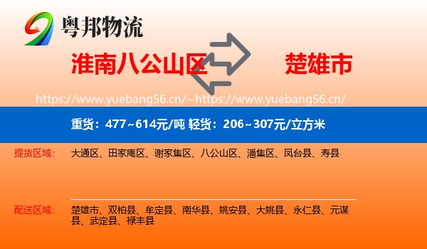 淮南八公山区到楚雄市物流