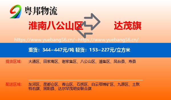 淮南八公山区到达尔罕茂明安联合旗物流