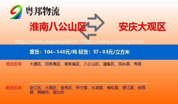 淮南八公山区到大观区物流