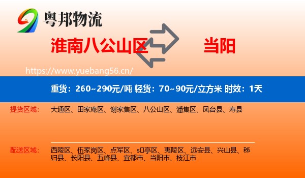 淮南八公山区到当阳市物流 淮南八公山区到当阳市物流专线名片