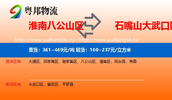 淮南八公山区到大武口区物流