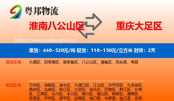 淮南八公山区到大足区物流专线名片