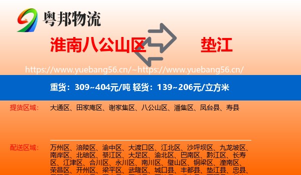 淮南八公山区到垫江县物流