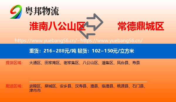 淮南八公山区到鼎城区物流