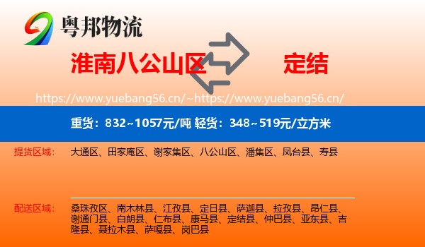 淮南八公山区到定结县物流