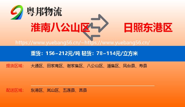 淮南八公山区到东港区物流