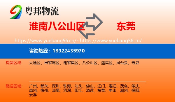 淮南八公山区到东莞物流