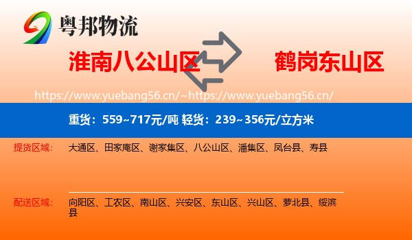 淮南八公山区到东山区物流