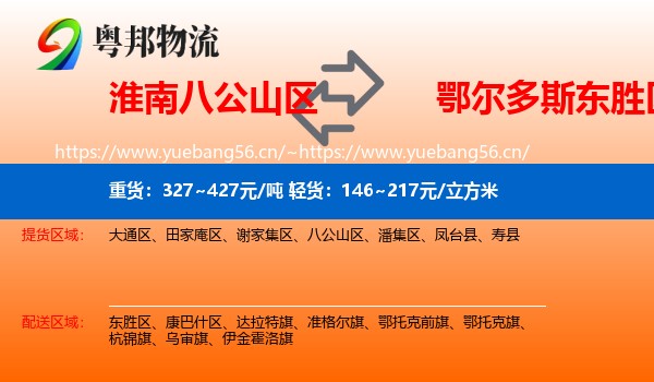 淮南八公山区到东胜区物流